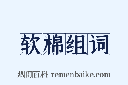 软棉组词是什么意思的图片